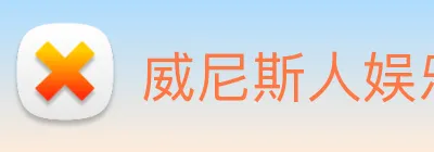威尼斯人娱乐官网 Logo